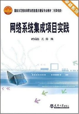 网络系统集成项目实践 构建高效可靠的计算机系统集成方案