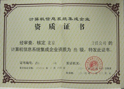 北京建筑资质代办与计算机系统集成资质代理服务全解析